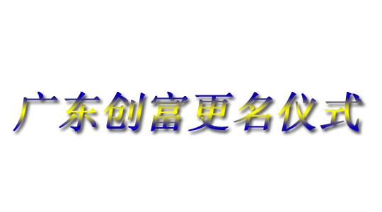 廣東創(chuàng)富金屬制造有限公司|廣東創(chuàng)富官網|廣東創(chuàng)富|廣東創(chuàng)富金屬|創(chuàng)富金屬|創(chuàng)富官網:www.iamray.cn